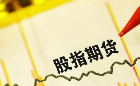 股指期货