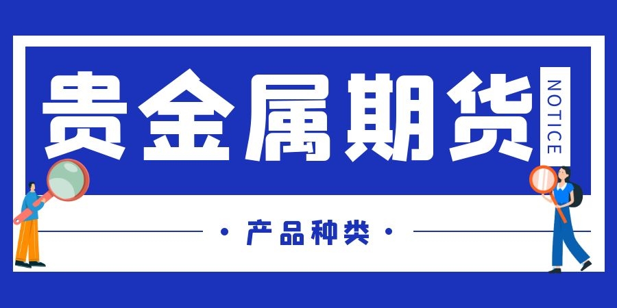  贵金属期货