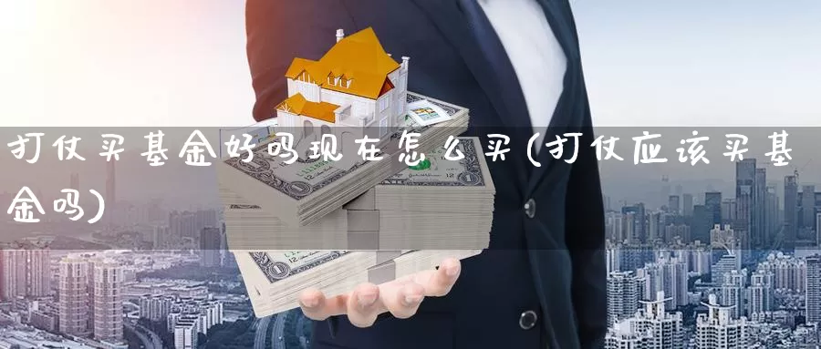 打仗买基金好吗现在怎么买(打仗应该买基金吗)_https://www.rktglass.com_恒指期货直播室_第1张