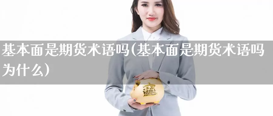 基本面是期货术语吗(基本面是期货术语吗为什么)_https://www.rktglass.com_恒指期货直播室_第1张