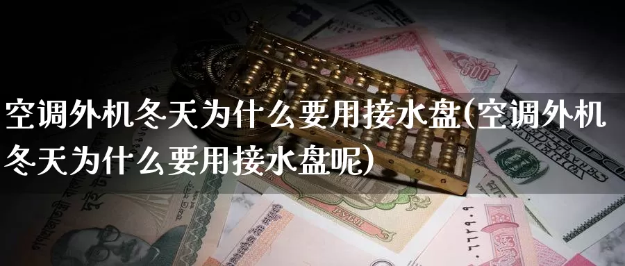 空调外机冬天为什么要用接水盘(空调外机冬天为什么要用接水盘呢)_https://www.rktglass.com_恒指期货开户_第1张