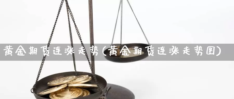 黄金期货连涨走势(黄金期货连涨走势图)_https://www.rktglass.com_恒指期货开户_第1张