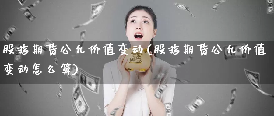 股指期货公允价值变动(股指期货公允价值变动怎么算)_https://www.rktglass.com_恒指期货手续费_第1张