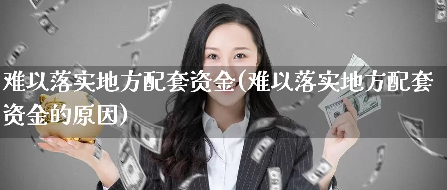 难以落实地方配套资金(难以落实地方配套资金的原因)_https://www.rktglass.com_恒指期货开户_第1张